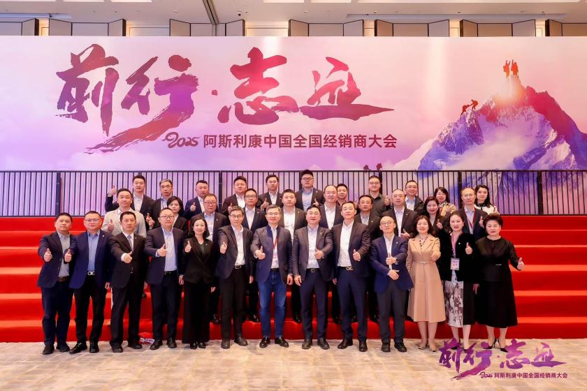 袁泉带队参加阿斯利康中国2025年全国经销商大会