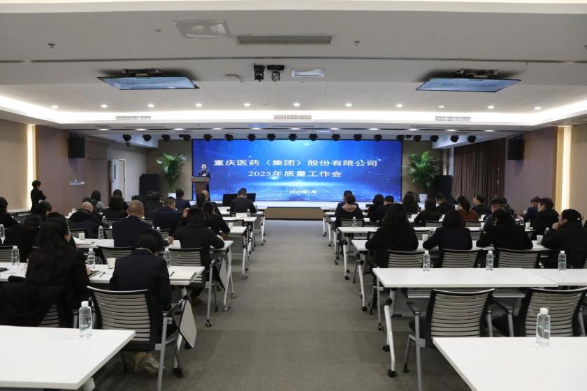 重药集团召开2025年质量工作会