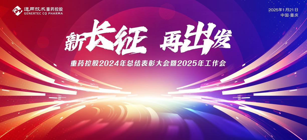 新长征 再出发丨重药控股召开2024年总结表彰大会暨2025年工作会