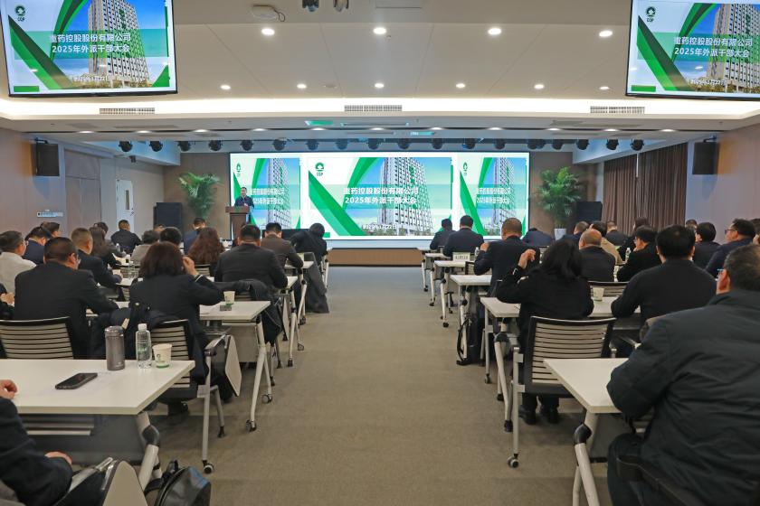 重药集团召开外派干部大会