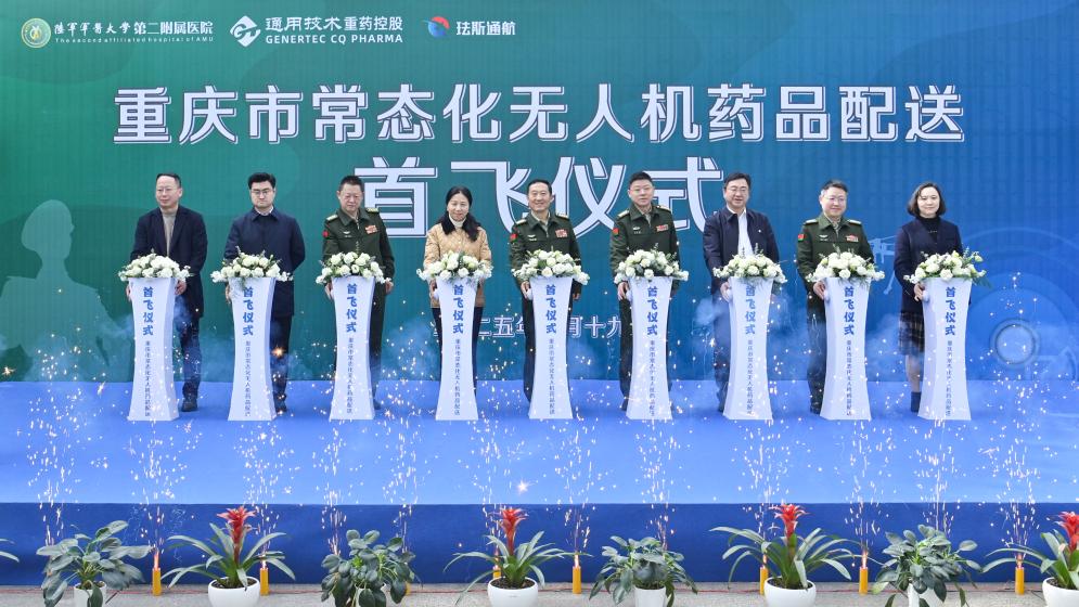 首飞成功!通用技术重药控股携手陆军军医大学新桥医院完成全市首例常态化无人机药品配送