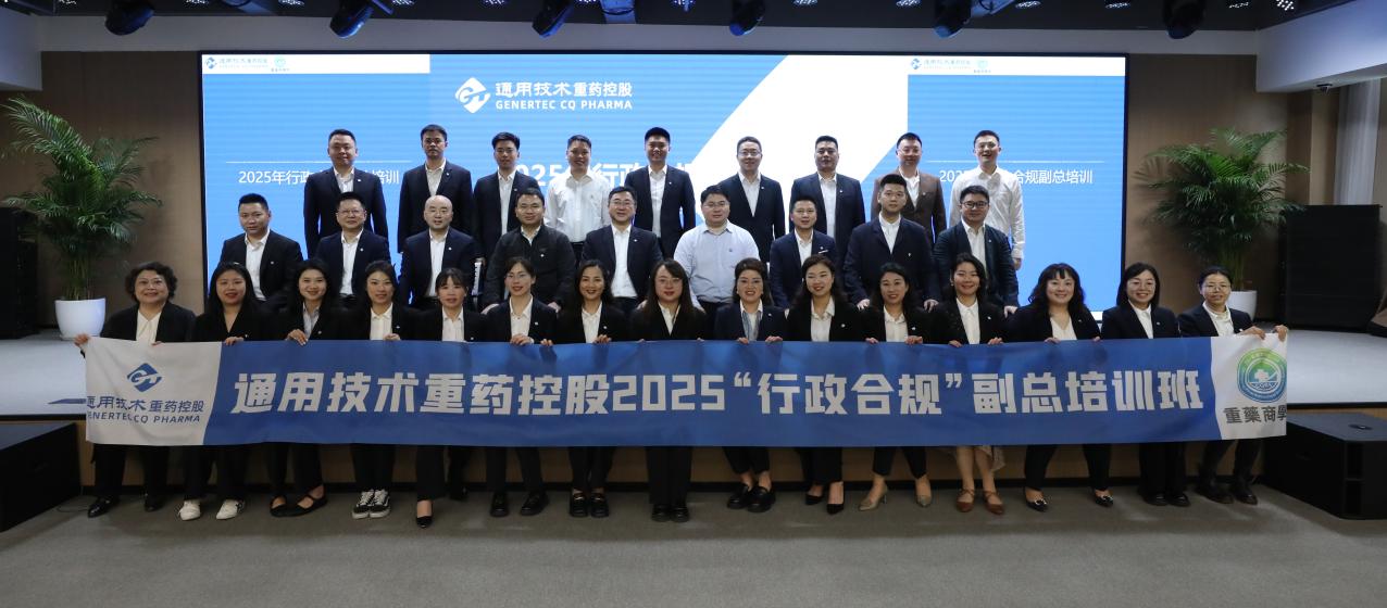 通用技术重药控股2025年“行政合规副总”培训班圆满举行