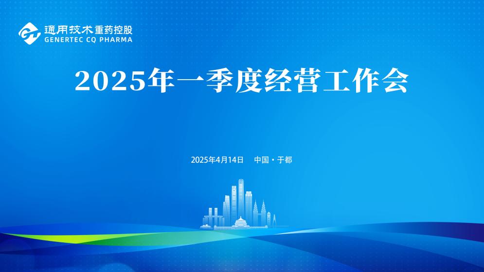 通用技术重药控股召开2025年一季度经营工作会