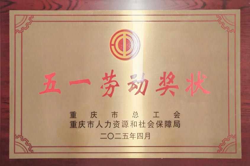 喜报丨重药新健康荣获重庆市“五一劳动奖状”
