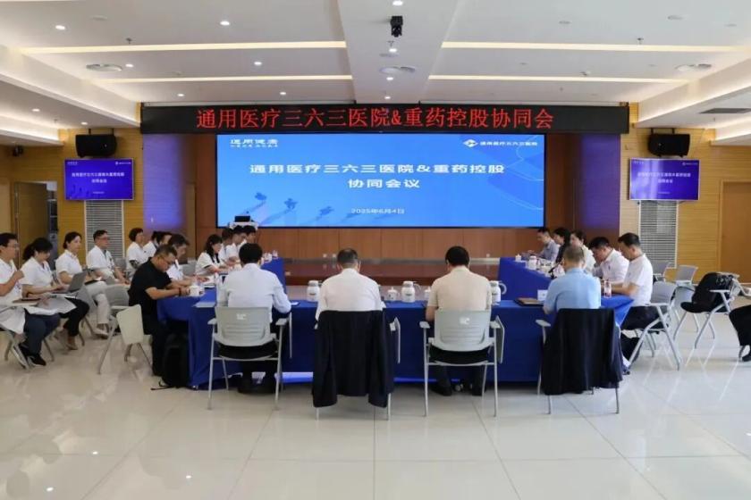 凝心聚力绘蓝图,医药协同谋发展 | 通用医疗三六三医院与通用技术重药控股召开医疗医药协同会