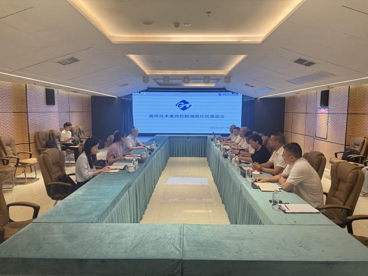 通用技术集团副总经理、党组成员古琎出席重药控股湖南片区座谈会