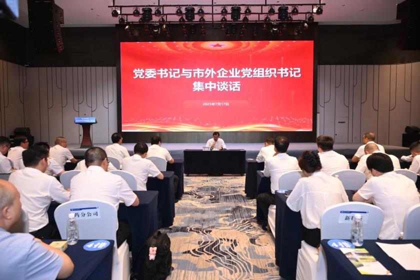 通用技术重药控股党委书记、董事长袁泉与公司市外企业党组织书记集中谈话