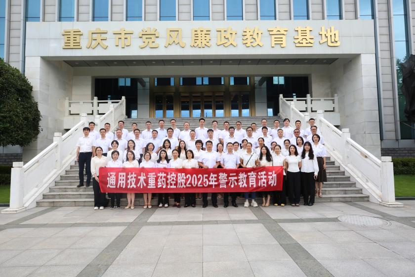 通用技术重药控股赴重庆市廉政教育基地开展警示教育活动