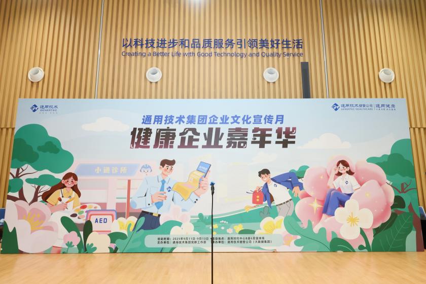 通用技术重药控股大健康品亮相通用技术集团“健康企业嘉年华”活动
