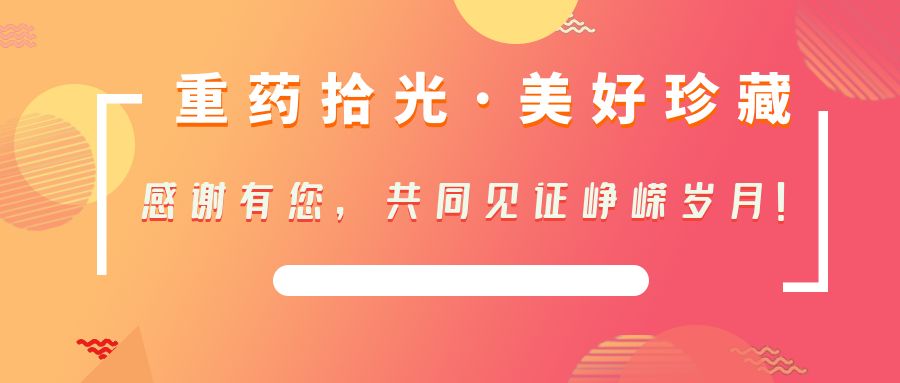 重药拾光·美好珍藏|感谢有您,共同见证峥嵘岁月!