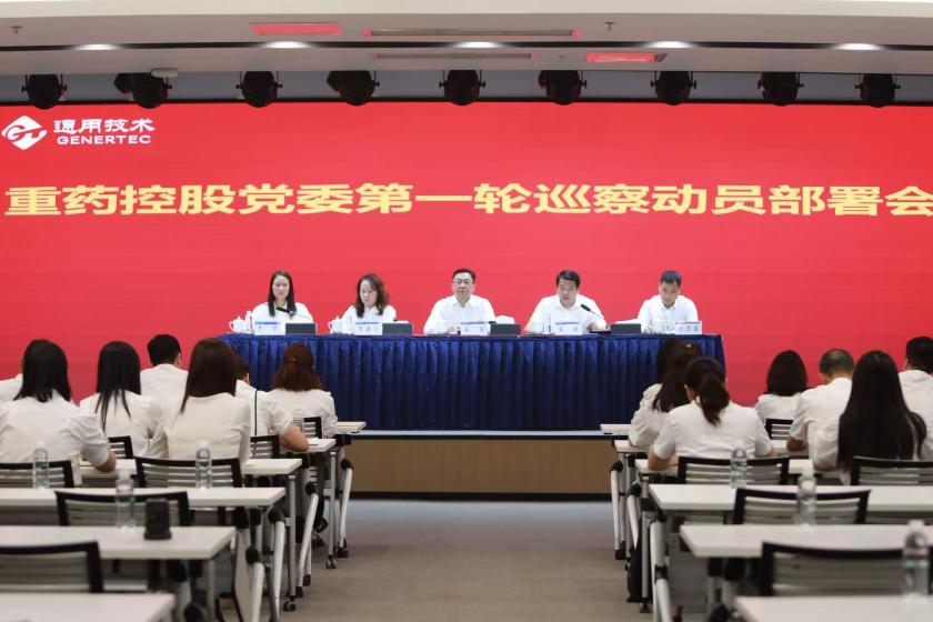 通用技术重药控股召开2025年第一轮巡察动员部署会