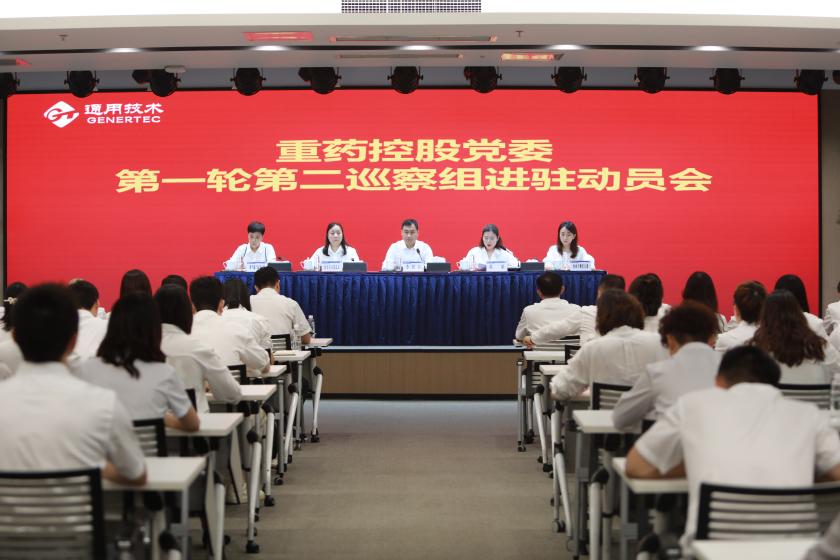 通用技术重药控股党委第一轮第二巡察组召开进驻动员会