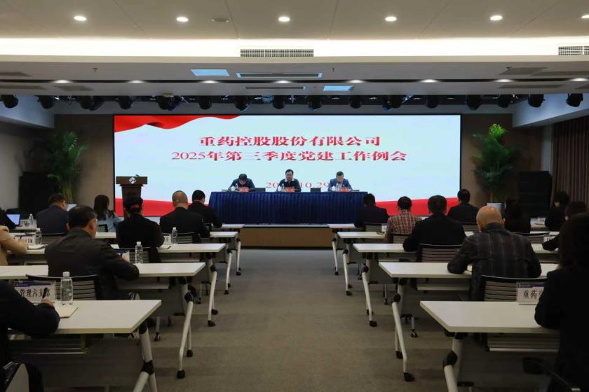通用技术重药控股召开2025年第三季度党建工作例会