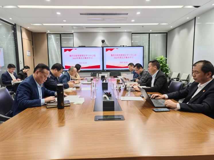通用技术重药控股开展党委理论学习中心组2025年第五次集体学习