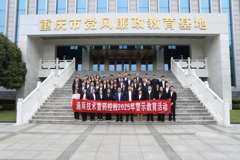 通用技术重药控股赴重庆市党风廉政教育基地开展警示教育活动