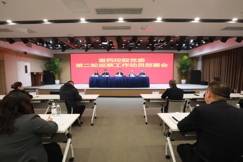 通用技术重药控股党委召开2025年第二轮巡察工作动员部署会