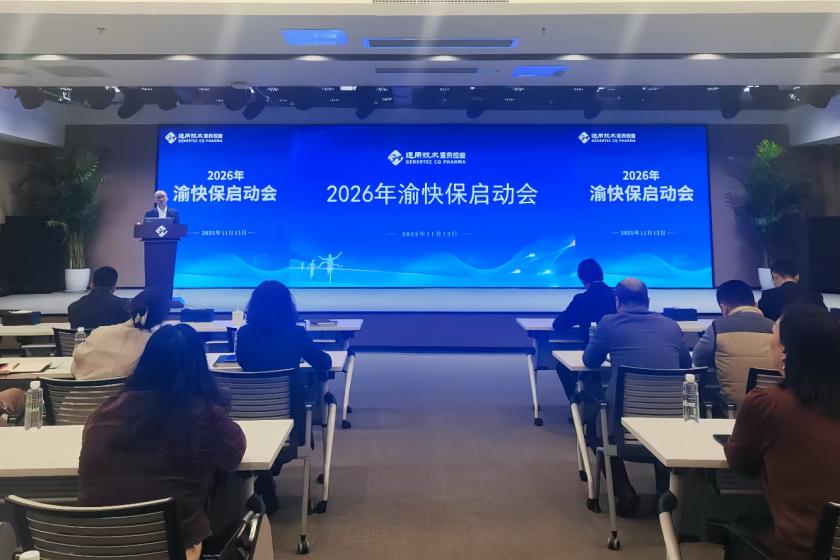 五载守护 “渝”你同行丨通用技术重药控股携手安诚保险正式启动2026年渝快保