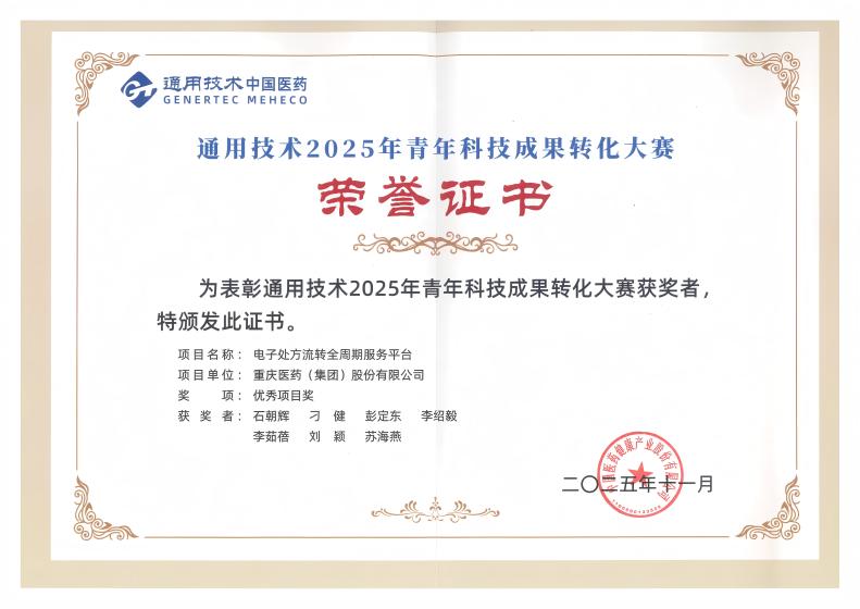 智慧重药丨通用技术重药控股荣获“通用技术2025年青年科技成果转化大赛”优秀项目奖