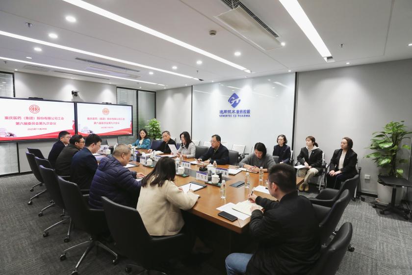 庆医药(集团)股份有限公司工会召开第六届委员会第九次会议