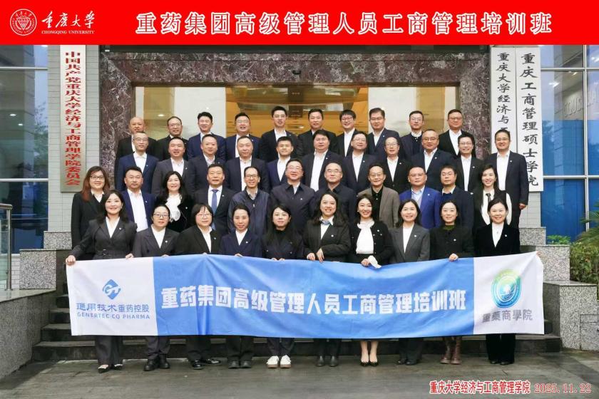匠心重药丨通用技术重药控股第四届Mini MBA培训班圆满结业