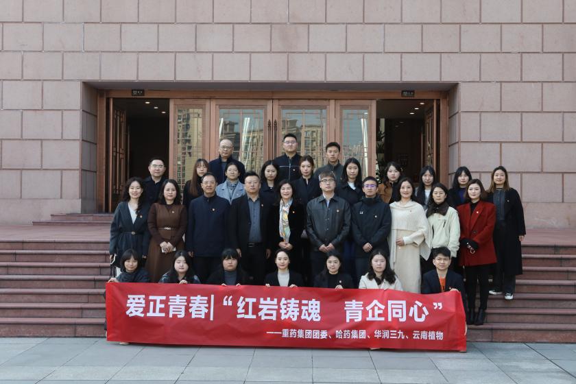 爱正青春丨“红岩铸魂・青企同心” 重药团委联合上游厂家开展红色教育实践活动