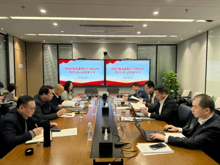 通用技术重药控股开展党委理论学习中心组2025年第六次集体学习