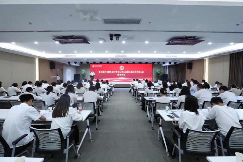 重庆医药(集团)股份有限公司工会第六届会员代表大会顺利召开