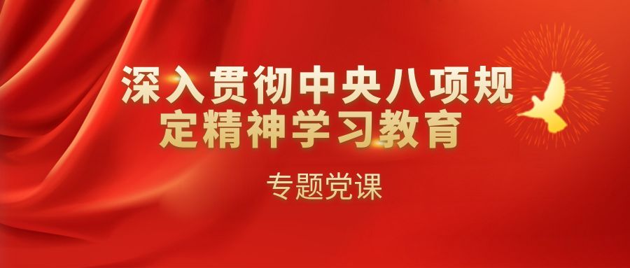 通用技术重药控股班子成员分赴基层党组织讲授深入贯彻中央八项规定精神学习教育专题党课