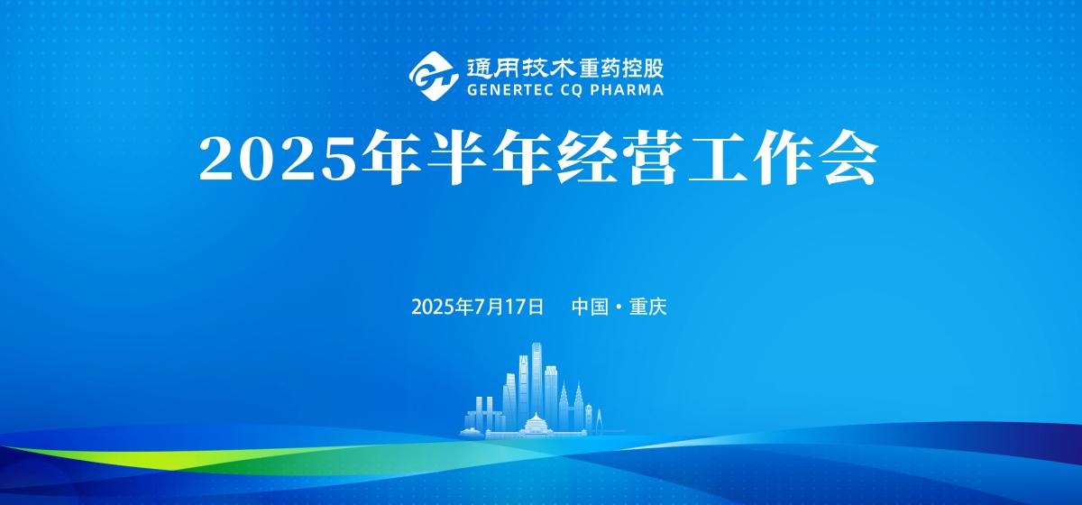 通用技术重药控股召开2025年半年经营工作会