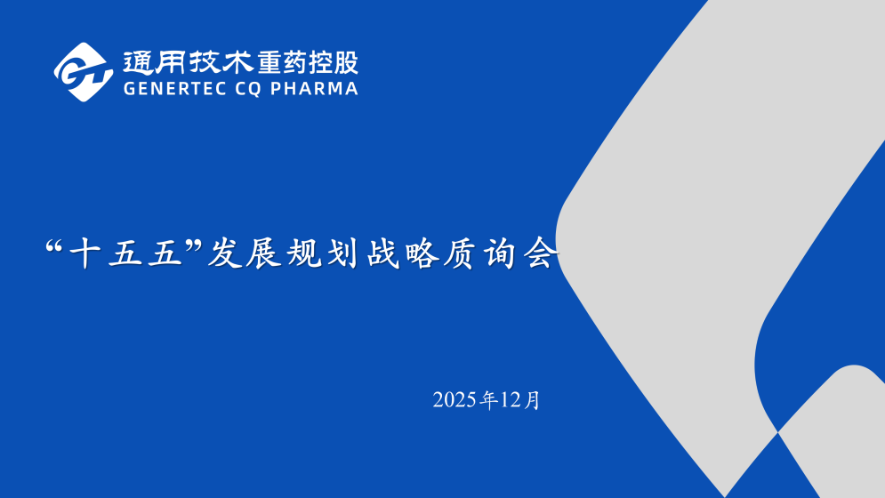 谋篇布局启新程!通用技术重药控股召开“十五五”规划战略质询会