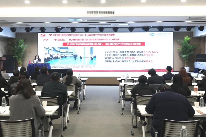 聚焦全会精神 凝聚职工力量丨通用技术重药控股工会系统专题宣讲党的二十届四中全会精神