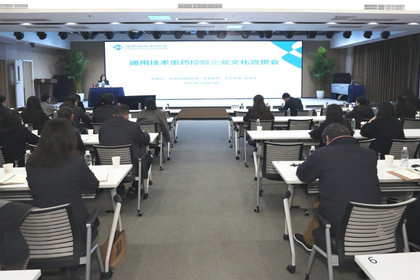 通用技术重药控股召开企业文化宣贯会