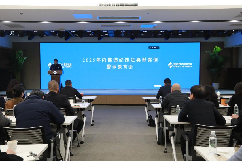 通用技术重药控股召开2025年内部违纪违法典型案例警示教育会