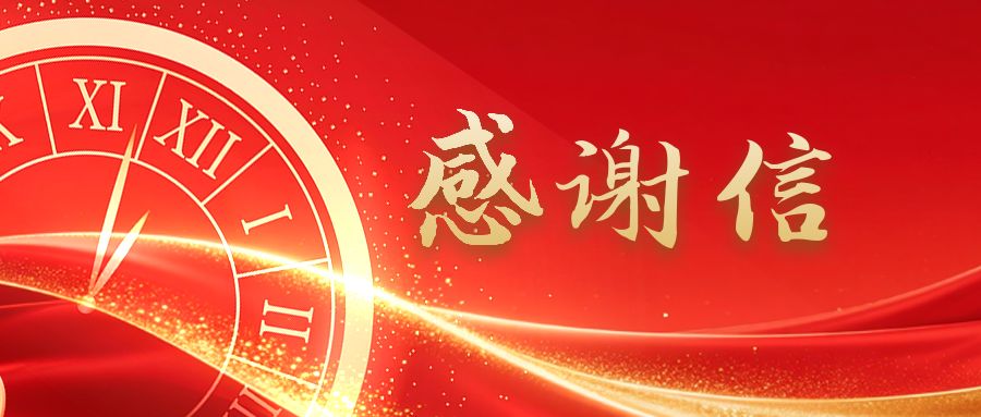 同心汇星光 携手铸梦圆丨致“通光逐梦”文艺汇演重药控股全体家人的感谢信