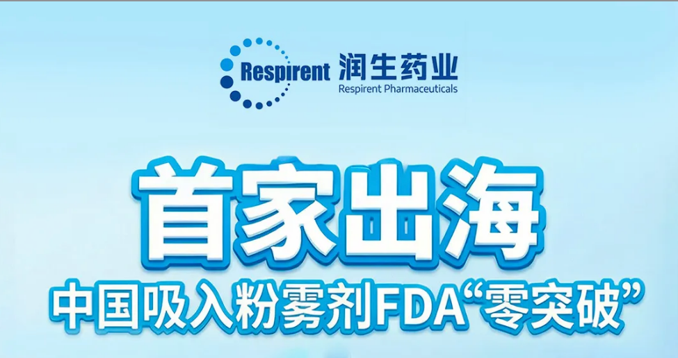 FDA首批中国吸入制剂!通用技术重药控股参与投资润生药业,实现国际化里程碑突破