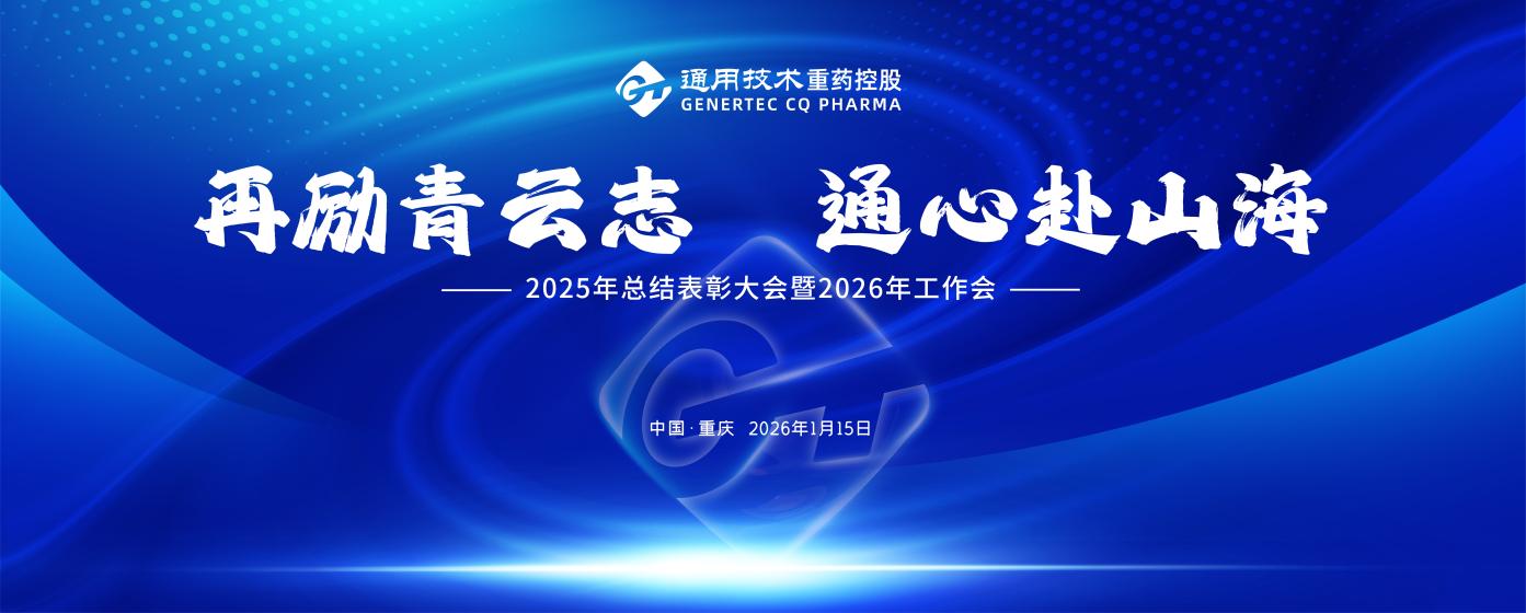 再励青云志 通心赴山海丨通用技术重药控股召开2025年总结表彰大会暨2026年工作会