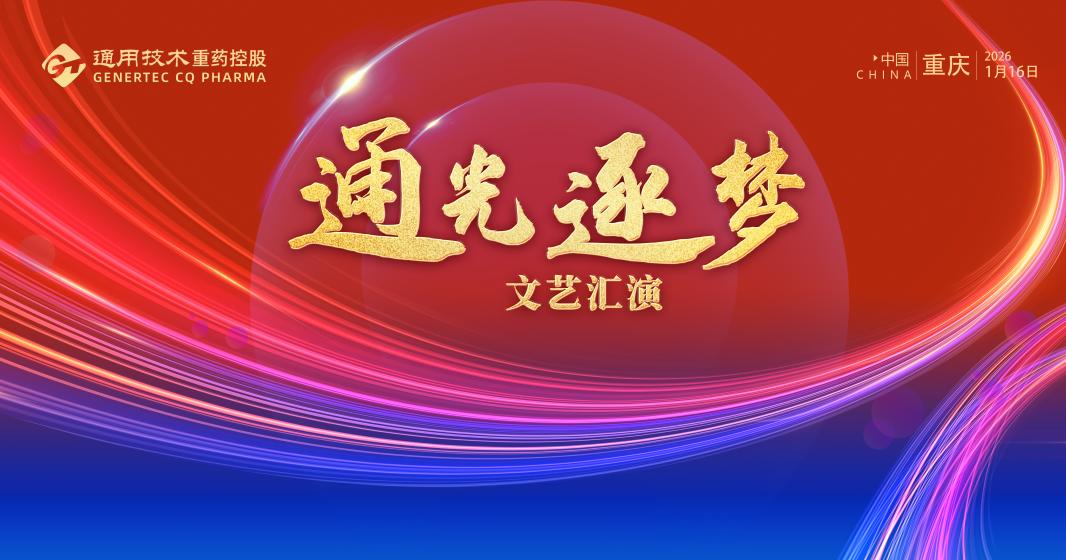 通光逐梦 共启新程丨通用技术重药控股隆重举办“通光逐梦”文艺汇演