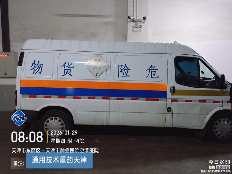 通用技术重药控股顺利完成诺华放射性药品派威妥®首批首发医院供应全流程服务