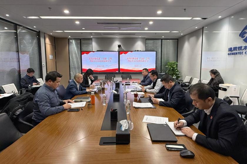 通用技术重药控股党委开展2025年度民主生活会会前集体学习