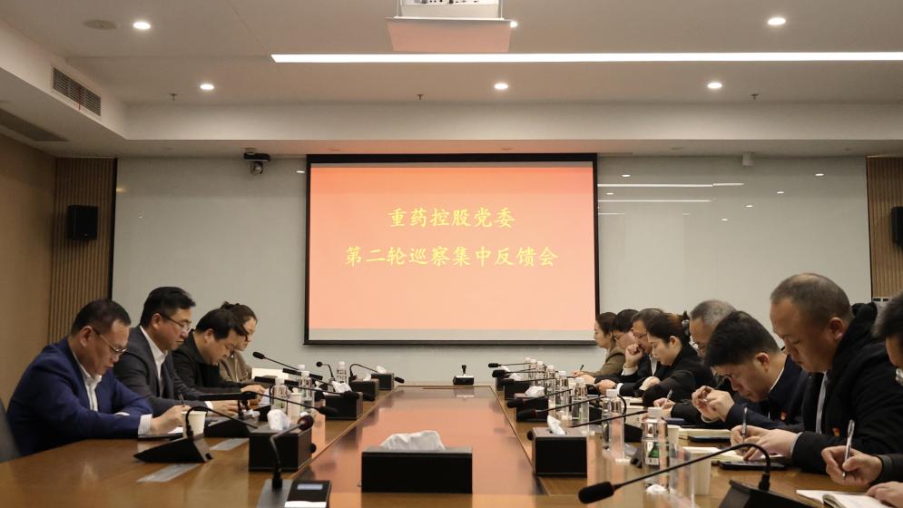 通用技术重药控股党委召开第二轮巡察集中反馈会
