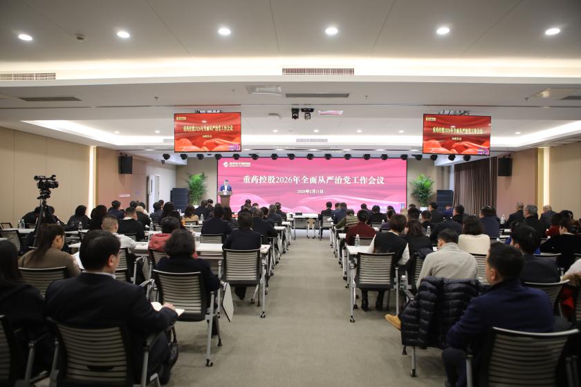 通用技术重药控股召开2026年全面从严治党工作会