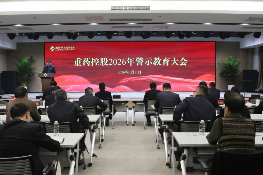 通用技术重药控股召开2026年警示教育大会