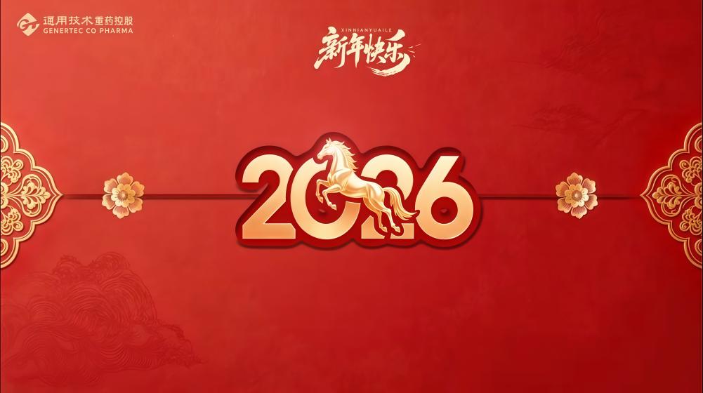 福马迎春 岁启新程丨通用技术重药控股给您拜年啦!