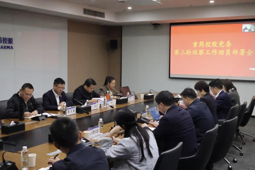 通用技术重药控股党委召开第三轮第一组巡察工作动员部署会