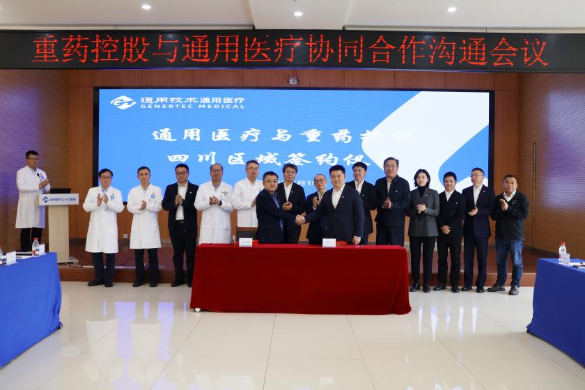 通用技术重药控股与通用医疗签署四川区域服务协议 共推医疗健康服务升级
