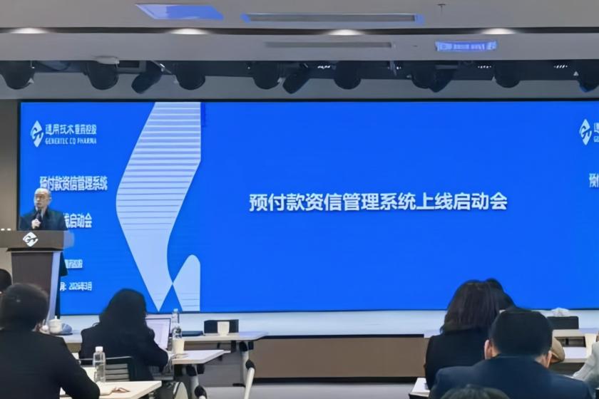通用技术重药控股召开预付款资信系统上线启动会