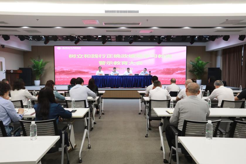 通用技术重药控股召开树立和践行正确政绩观学习教育警示教育大会