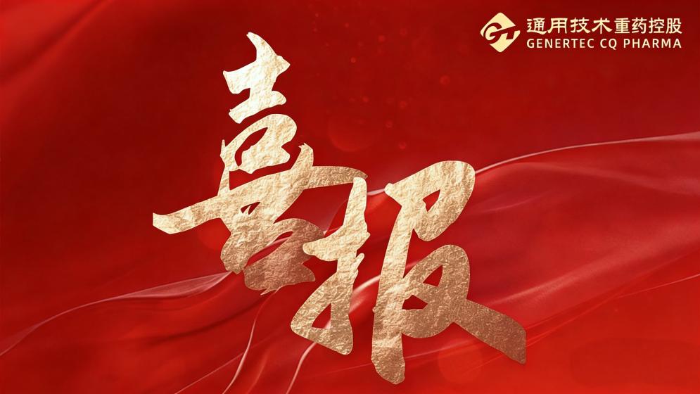 喜报 | 重药控股3个班组荣获通用技术集团“新时代马恒昌小组式”先进班组称号