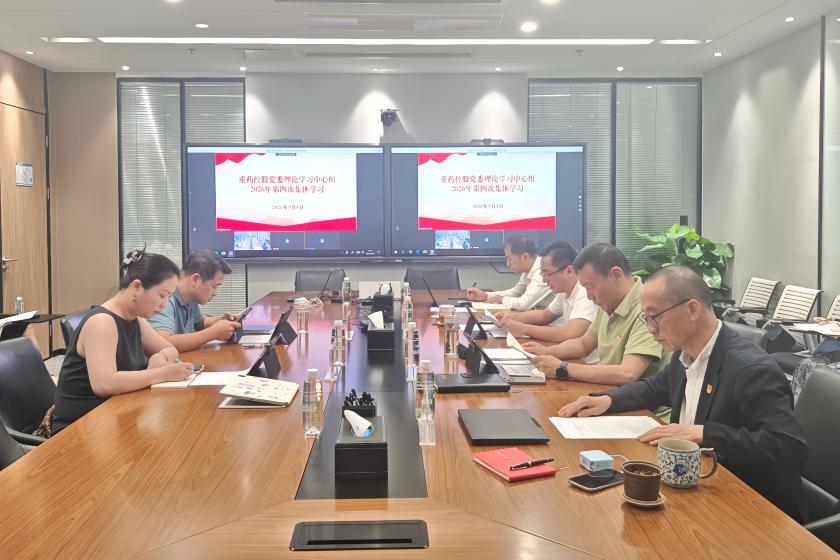通用技术重药控股党委理论学习中心组开展2026年第四次集体学习